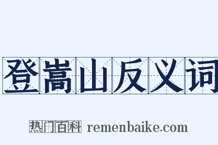 登嵩山反义词是什么意思的图片